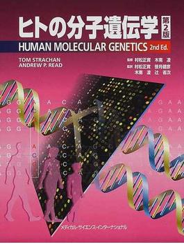 ヒトの分子遺伝学 第２版