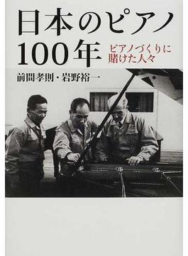 日本のピアノ１００年 ピアノづくりに賭けた人々
