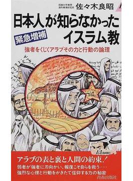 日本人が知らなかったイスラム教 強者をくじくアラブその力と行動の論理 緊急増補