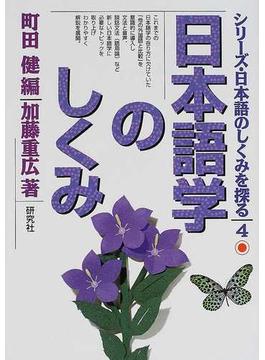 シリーズ・日本語のしくみを探る ４ 日本語学のしくみ
