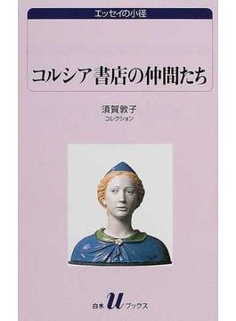 コルシア書店の仲間たち 須賀敦子コレクション(白水Uブックス)
