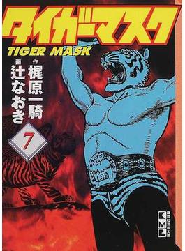 タイガーマスク ７(講談社漫画文庫)