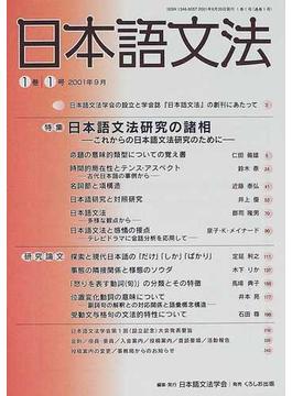 日本語文法 １巻１号 特集日本語文法研究の諸相