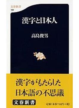 漢字と日本人(文春新書)
