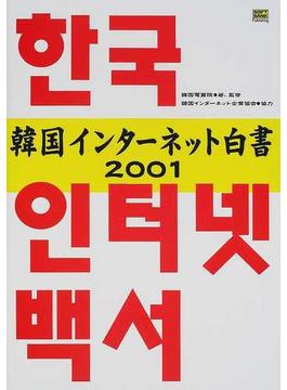 韓国インターネット白書 ２００１