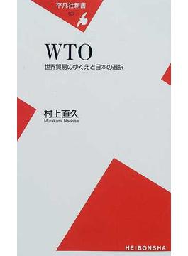 ＷＴＯ 世界貿易のゆくえと日本の選択(平凡社新書)