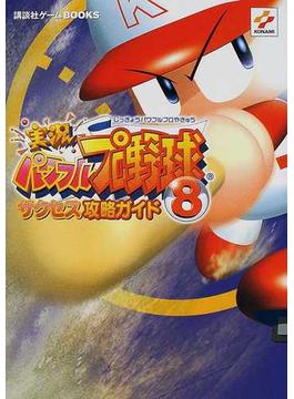 実況パワフルプロ野球８サクセス攻略ガイドの通販 紙の本 Honto本の通販ストア