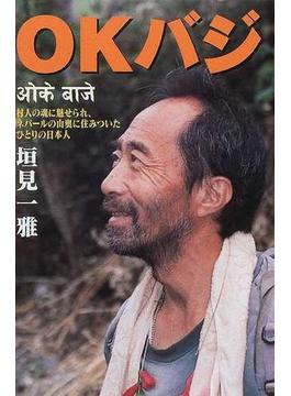 ＯＫバジ 村人の魂に魅せられ、ネパールの山奥に住みついたひとりの日本人