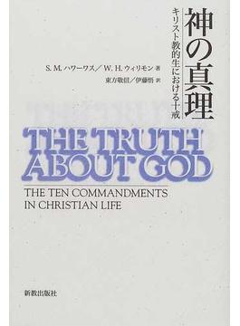 神の真理 キリスト教的生における十戒