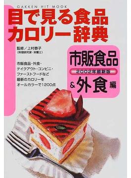 目で見る食品カロリー辞典 市販食品＆外食編２００２年最新版
