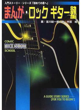 まんが・ロックギター塾