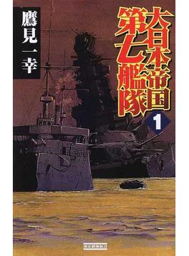 大日本帝国第七艦隊 １ 発動！太平洋欺瞞作戦(歴史群像新書)