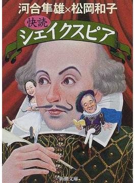 快読シェイクスピア(新潮文庫)