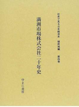 社史で見る日本経済史 復刻 植民地編第４巻 満洲市場株式会社二十年史