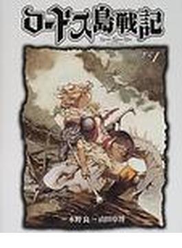 ロードス島戦記（ニュータイプ１００％コミックス） 2巻セット