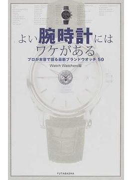 よい腕時計にはワケがある プロが本音で語る最新ブランドウオッチ５０