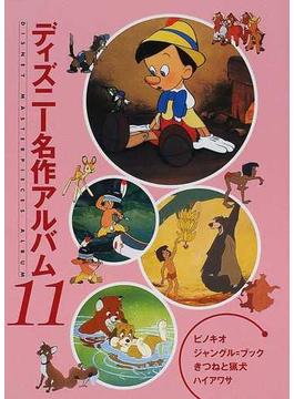 ディズニー名作アルバム 新装版 １１ ピノキオ