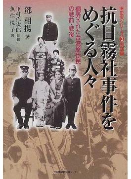 抗日霧社事件をめぐる人々 翻弄された台湾原住民の戦前・戦後