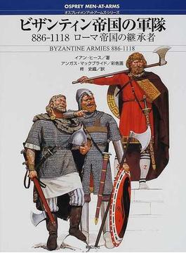 ビザンティン帝国の軍隊 ８８６−１１１８ローマ帝国の継承者