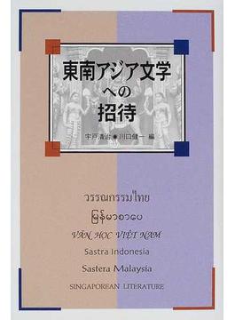 東南アジア文学への招待