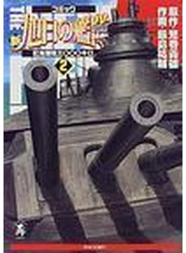 新旭日の艦隊（中公コミック・ス−リ） 22巻セット