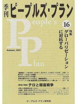 季刊ピープルズ・プラン １６（２００１年秋） 特集グローバリゼーションに対抗する