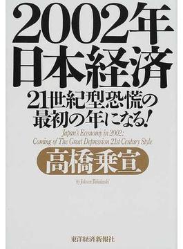 ２００２年日本経済 ２１世紀型恐慌の最初の年になる！