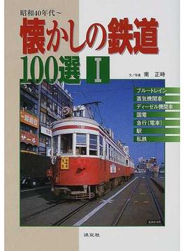 懐かしの鉄道１００選 昭和４０年代〜 １