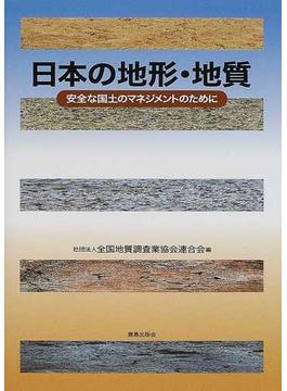 日本の地形・地質 安全な国土のマネジメントのために