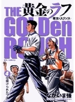 黄金のラフ ４ 草太のスタンス （ビッグコミックス）(ビッグコミックス)