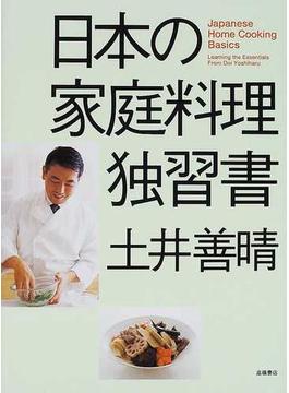 日本の家庭料理独習書