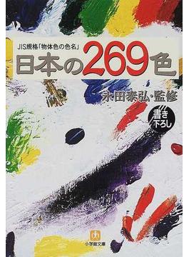 日本の２６９色 ＪＩＳ規格「物体色の色名」(小学館文庫)
