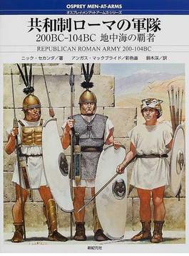 共和制ローマの軍隊 ２００ＢＣ−１０４ＢＣ地中海の覇者