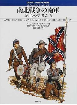 南北戦争の南軍 灰色の勇者たち