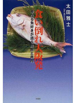 食い倒れ大阪発 単なる魚好きが語る鮮魚と商内