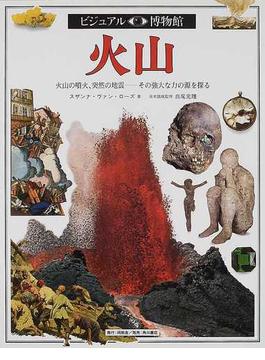 ビジュアル博物館 第３８巻 火山
