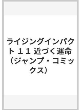 ライジングインパクト １１ （ジャンプ・コミックス）(ジャンプコミックス)