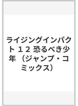 ライジングインパクト １２ （ジャンプ・コミックス）(ジャンプコミックス)