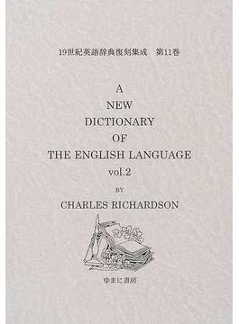 １９世紀英語辞典復刻集成 第２期第１１巻 Ａ ｎｅｗ ｄｉｃｔｉｏｎａｒｙ ｏｆ ｔｈｅ Ｅｎｇｌｉｓｈ ｌａｎｇｕａｇｅ Ｖｏｌ．２