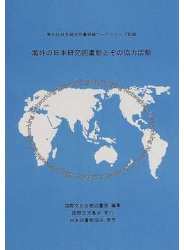 海外の日本研究図書館とその協力活動 第５回日本研究司書研修ワークショップ記録