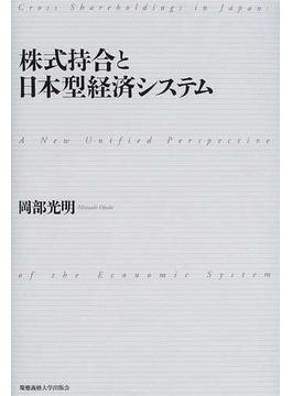 株式持合と日本型経済システム