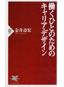 働くひとのためのキャリア・デザイン(PHP新書)