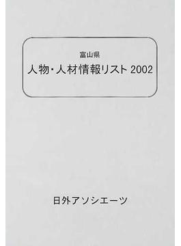 富山県人物・人材情報リスト ２００２