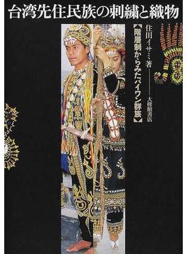 台湾先住民族の刺繡と織物 階層制からみたパイワン群族