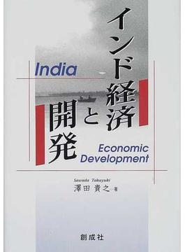 インド経済と開発