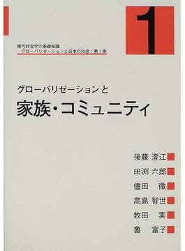グローバリゼーションと日本の社会 現代社会学の基礎知識 第１巻 グローバリゼーションと家族・コミュニティ