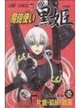 魔砲使い黒姫 １ 正義の拳銃(ジャンプコミックス)