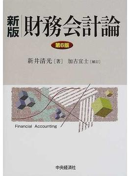 財務会計論 新版第６版