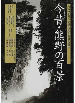 今昔・熊野の百景 カメラとペンで描く紀州熊野の百年
