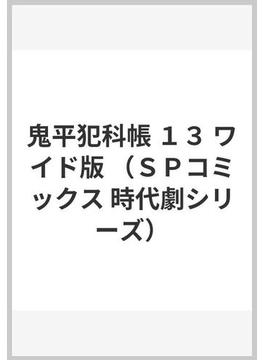 鬼平犯科帳 １３ ワイド版 （ＳＰコミックス）(SPコミックス)